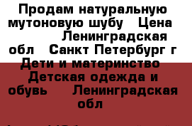 Продам натуральную мутоновую шубу › Цена ­ 1 500 - Ленинградская обл., Санкт-Петербург г. Дети и материнство » Детская одежда и обувь   . Ленинградская обл.